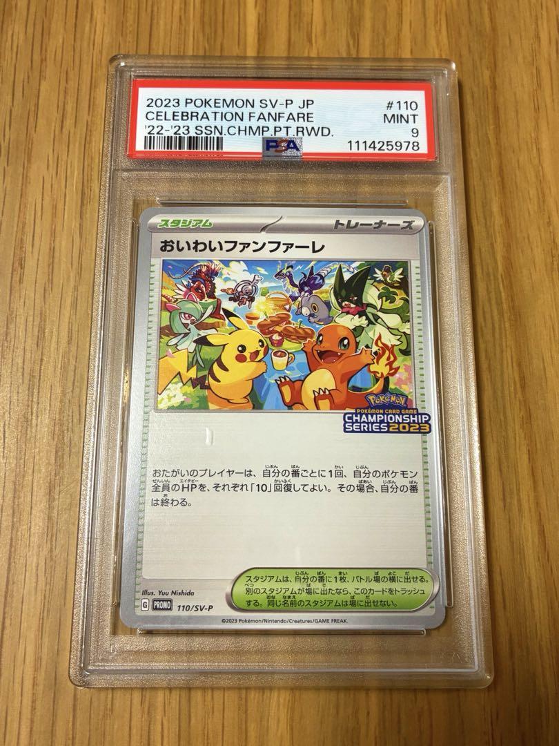 【美品】おいわいファンファーレ 2023 110/SV-P おいわいファンファーレ プロモ チャンピオンシップ 2023 110/SV