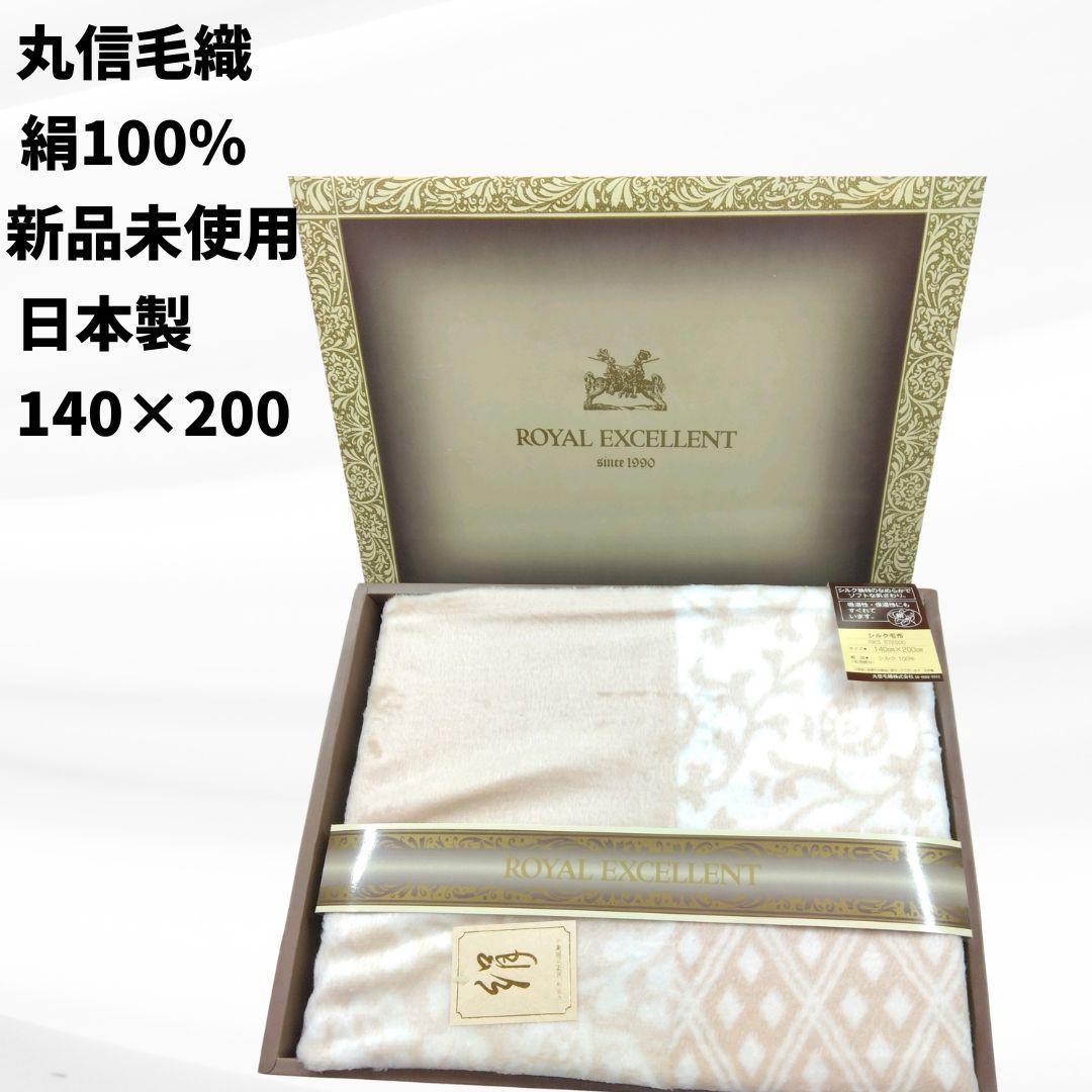 新品未使用　日本製　丸信毛織　絹100％　絹毛布　ロイヤルエクセレント 新品未使用 日本製 丸信毛織 絹100％ 絹毛布 ロイヤル