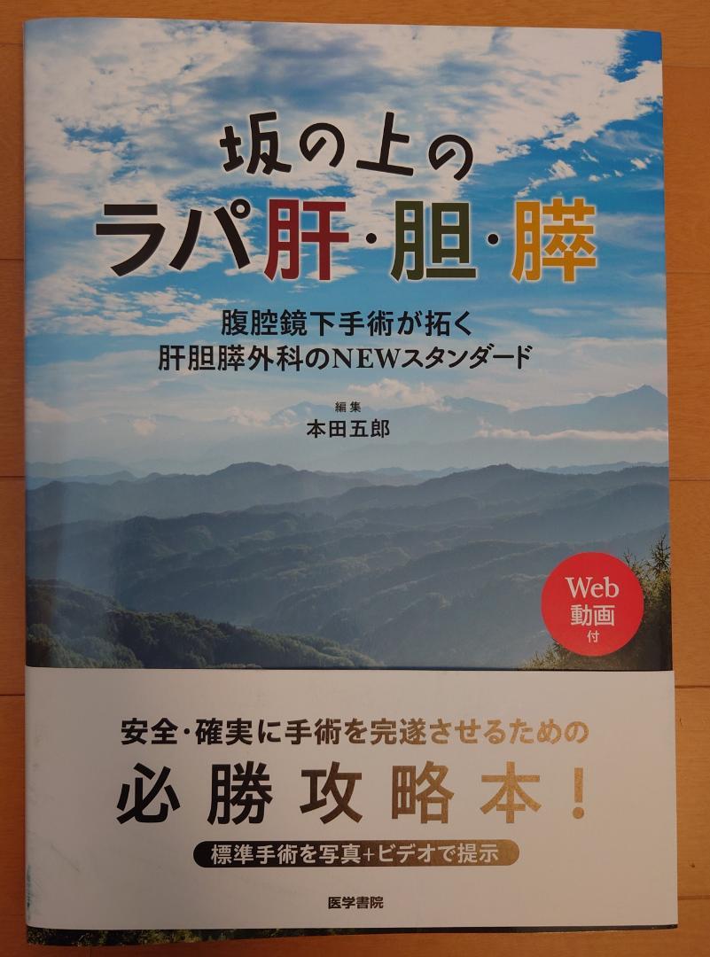 坂の上のラパ肝・胆・膵 : 腹腔鏡下手術が拓く肝胆膵外科のNEWスタンダード 坂の上のラパ肝・胆・膵[Web動画付]: 腹腔鏡下手術が拓く肝胆膵