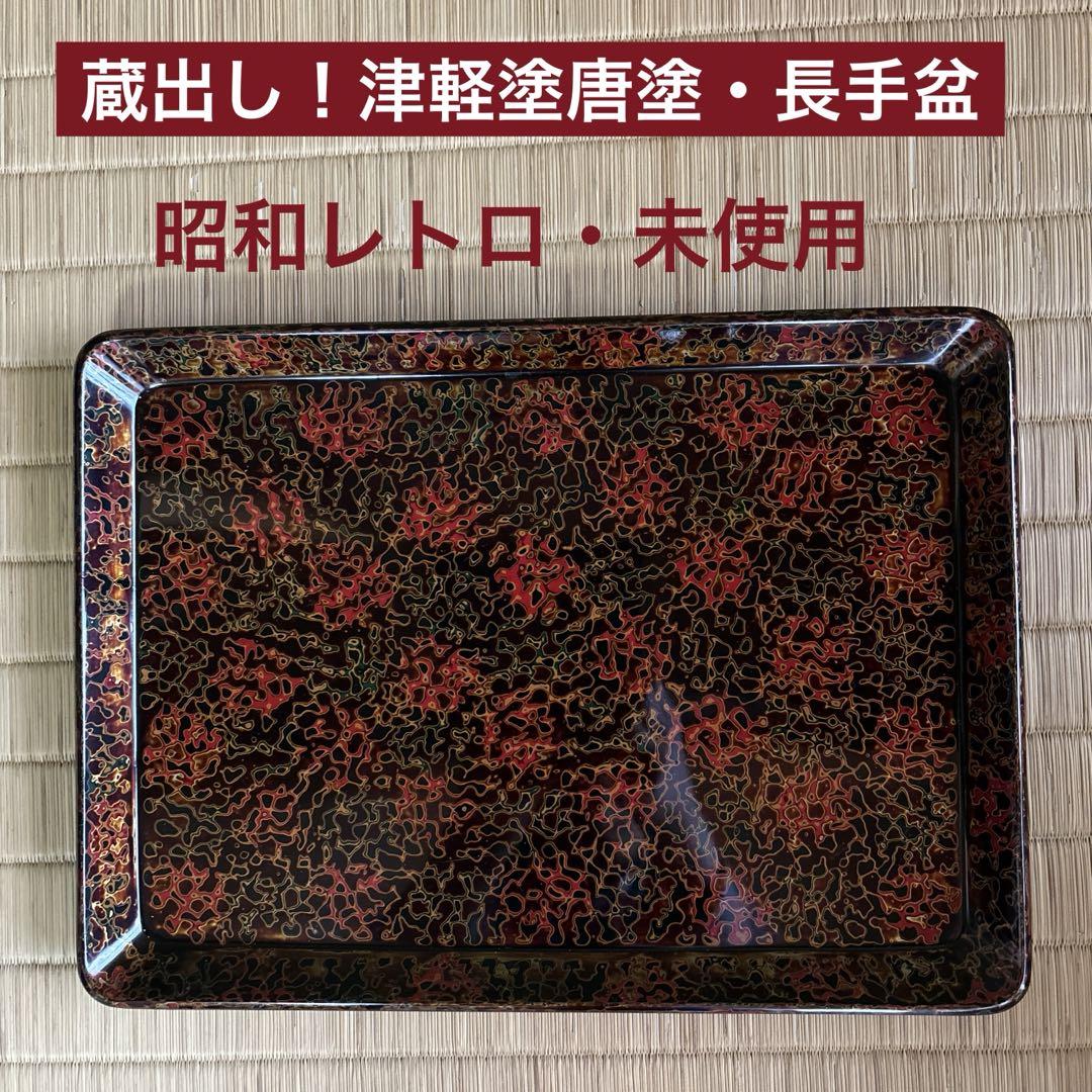 蔵出し!昭和レトロ✴︎津軽塗唐塗・長手盆・トレー・未使用✴︎ 蔵出し!昭和レトロ✴︎津軽塗唐塗・長手盆・トレー・未使用