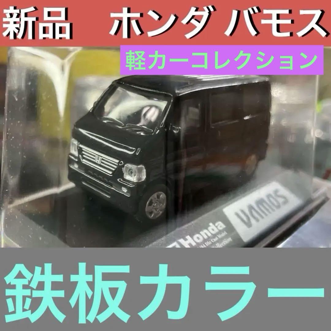 【童友社】 軽カーコレクション ホンダバモス 銀 童友社】 軽カーコレクション ホンダバモス 銀