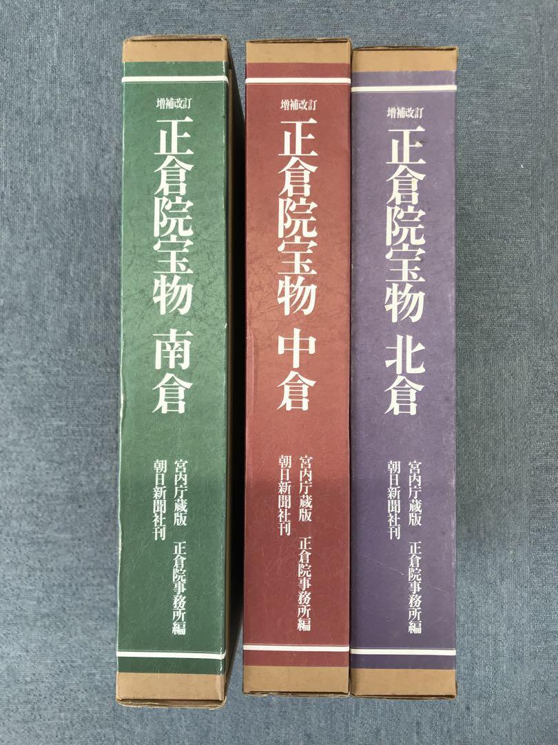 正倉院宝物 北倉 中倉 南倉 三巻 （正倉院宝物 北倉 中倉 南倉