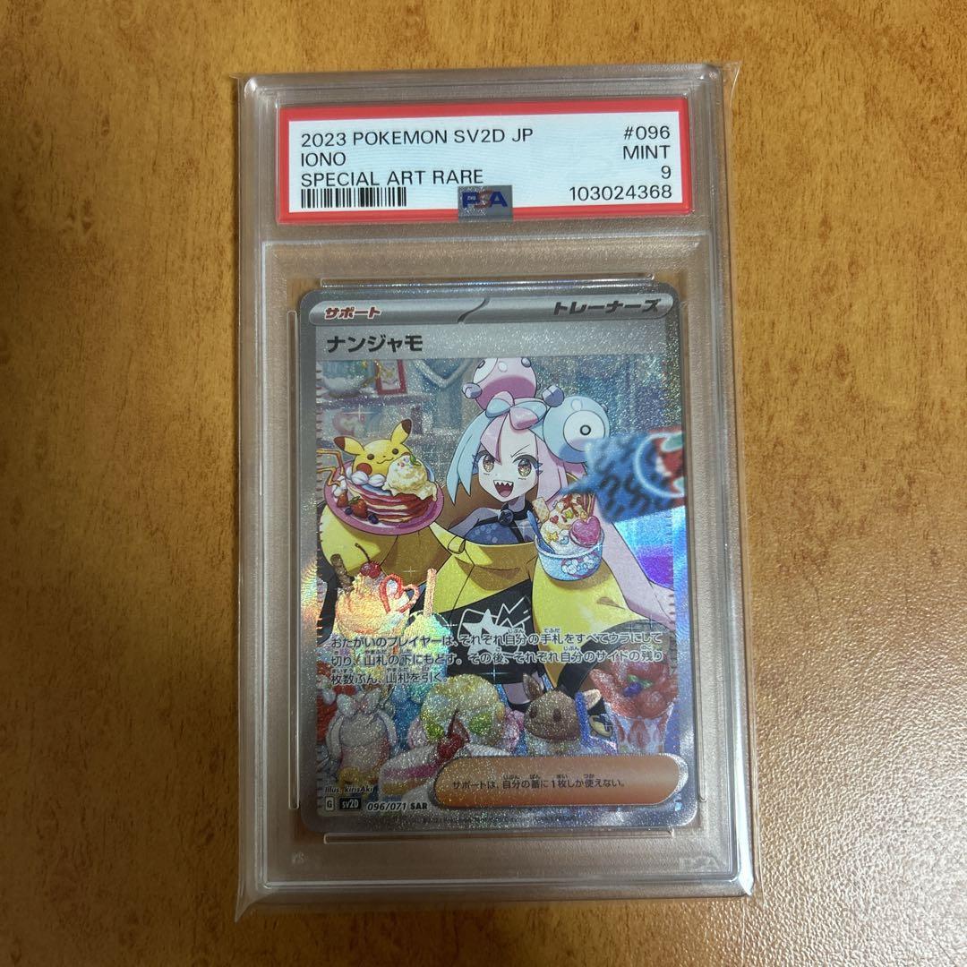 ナンジャモ SAR SV2D クレイバースト psa9（状態ランクA