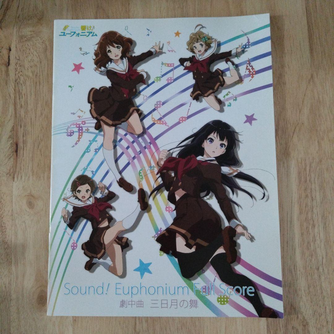 響け！ユーフォニアム 三日月の舞 フルスコア ブルーレイ1巻特典 響け！ユーフォニアム 三日月の舞 フルスコア ブルーレイ1巻特典