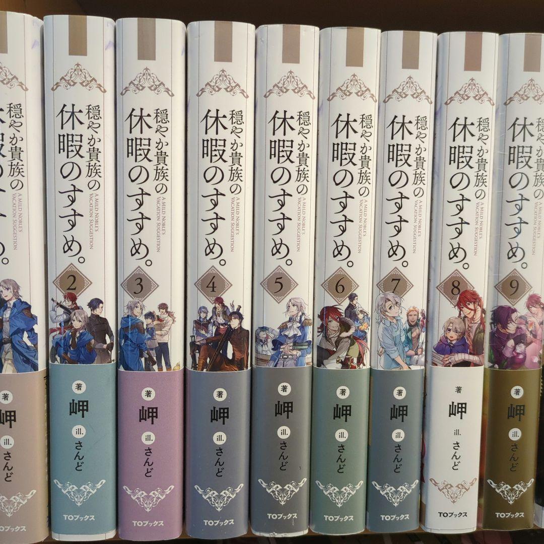 穏やか貴族の休暇のすすめ 19巻＋短篇集2巻セット 穏やか貴族の休暇のすすめ 19巻＋短篇集2巻セット （最新刊