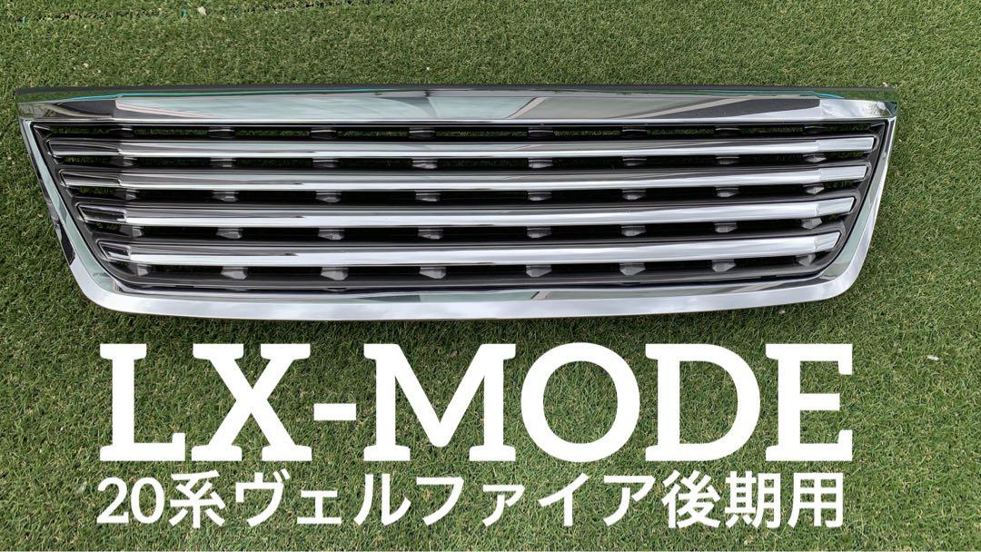 【今だけ送料無料】ヴェルファイア 20系 後期 グリル LX-MODE 状態◎ 今だけ送料無料】ヴェルファイア 20系 後期 グリル LX-MODE 状態