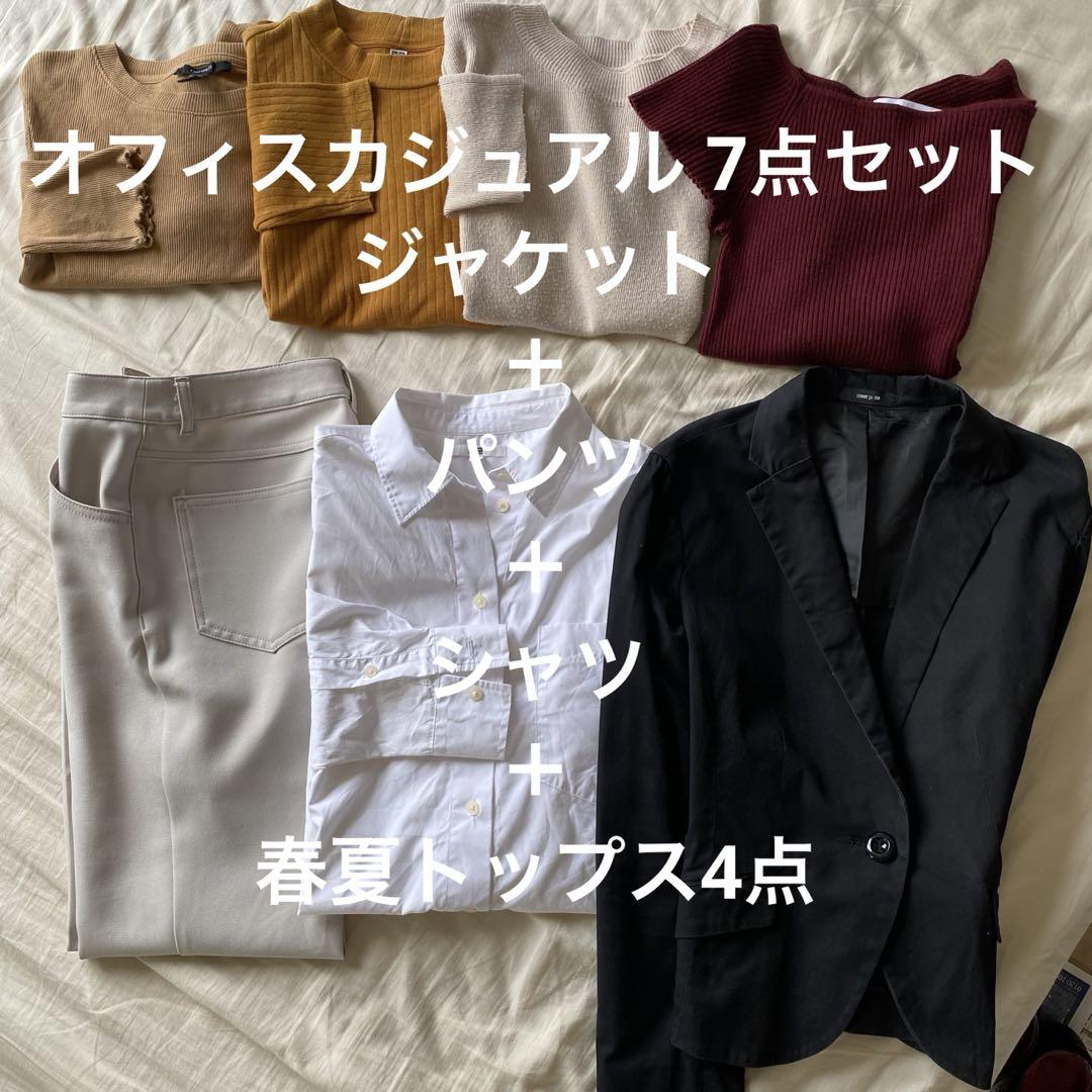 ジャケット付き 計7点 白シャツとパンツとオフィスカジュアル