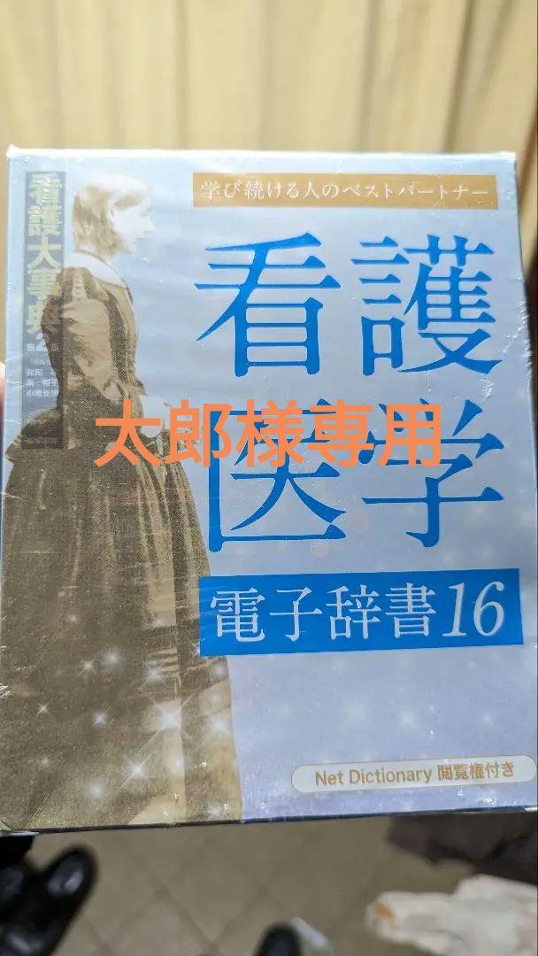 医学書院　看護医学電子辞書16 看護医学電子辞書16 |本 | 通販 | Amazon