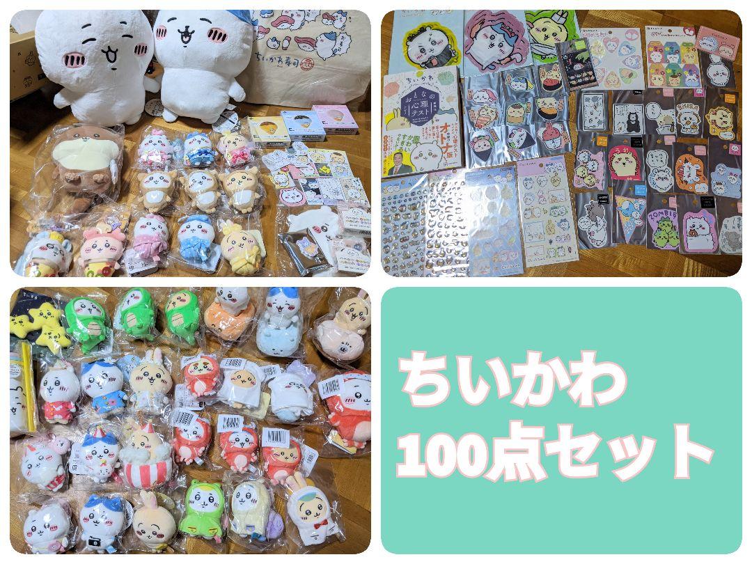 ちいかわ まとめ売り 100点セット （ちいかわ おかいものし
