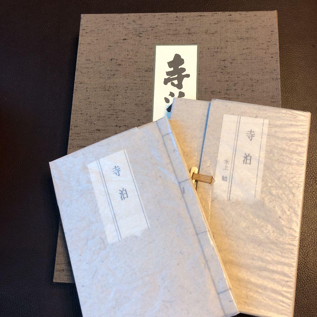水上勉　竹の花　著者肉筆署名　竹紙画一葉入り 水上勉 寺泊 限定50部 著者肉筆署名竹紙画一葉入 （冥府の月