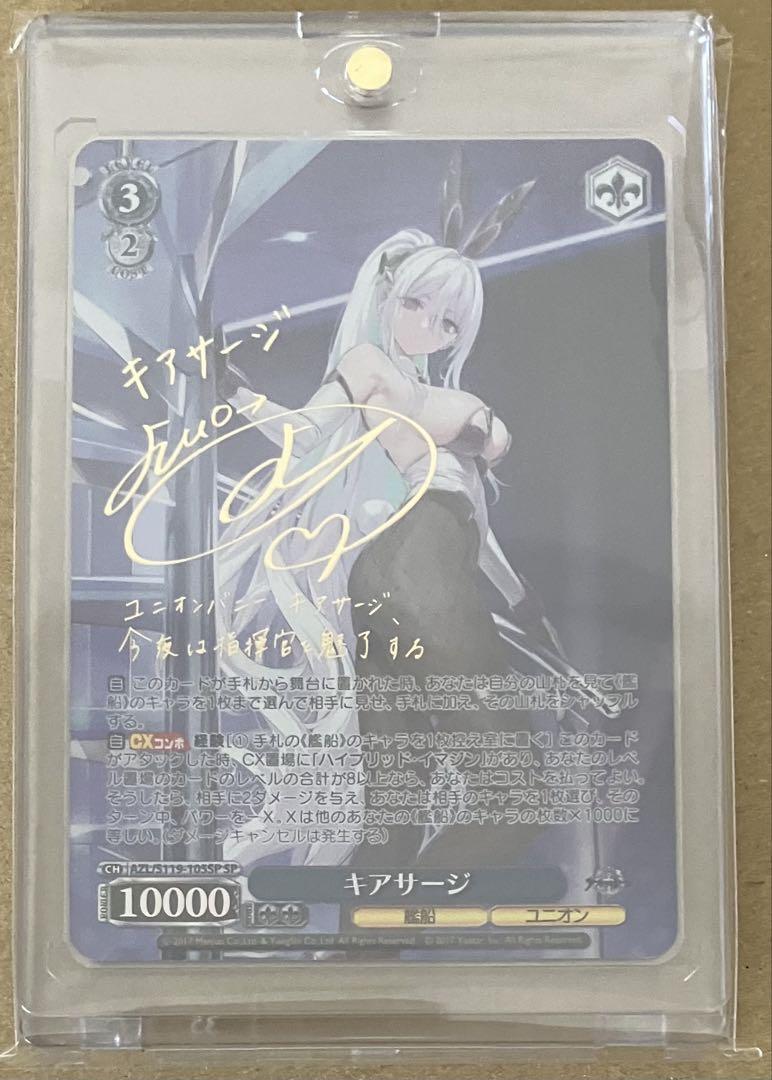 ヴァイス アズールレーンVol.2 キアサージ SPサイン ars10+ WS】アズレンVol2「キアサージ」「ラフィーII」「ヨークタウンII