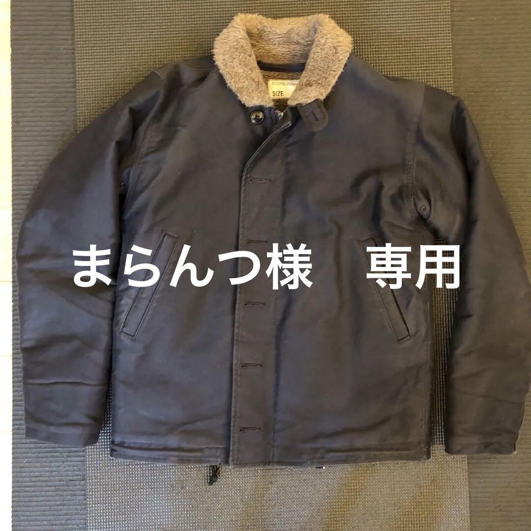 BUTCHER PRODUCTS ブッチャープロダクツ N-1 デッキジャケット ブッチャープロダクツ N-1 デッキジャケット 36 アットラスト