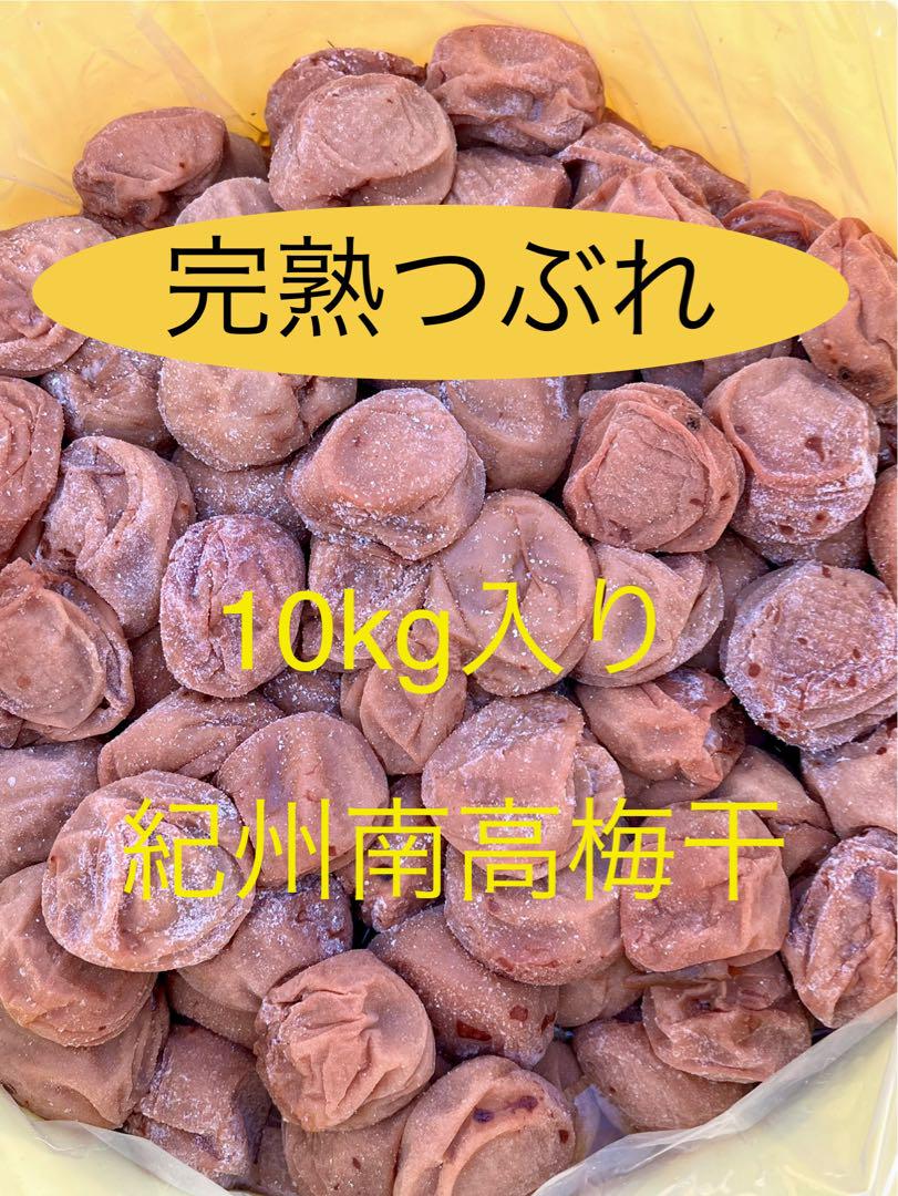 紀州 つぶれ白干し　無添加  無選別　10kg入り つぶれちゃった白干し梅干 無添加 無選別 中粒 10kg入り - メルカリ