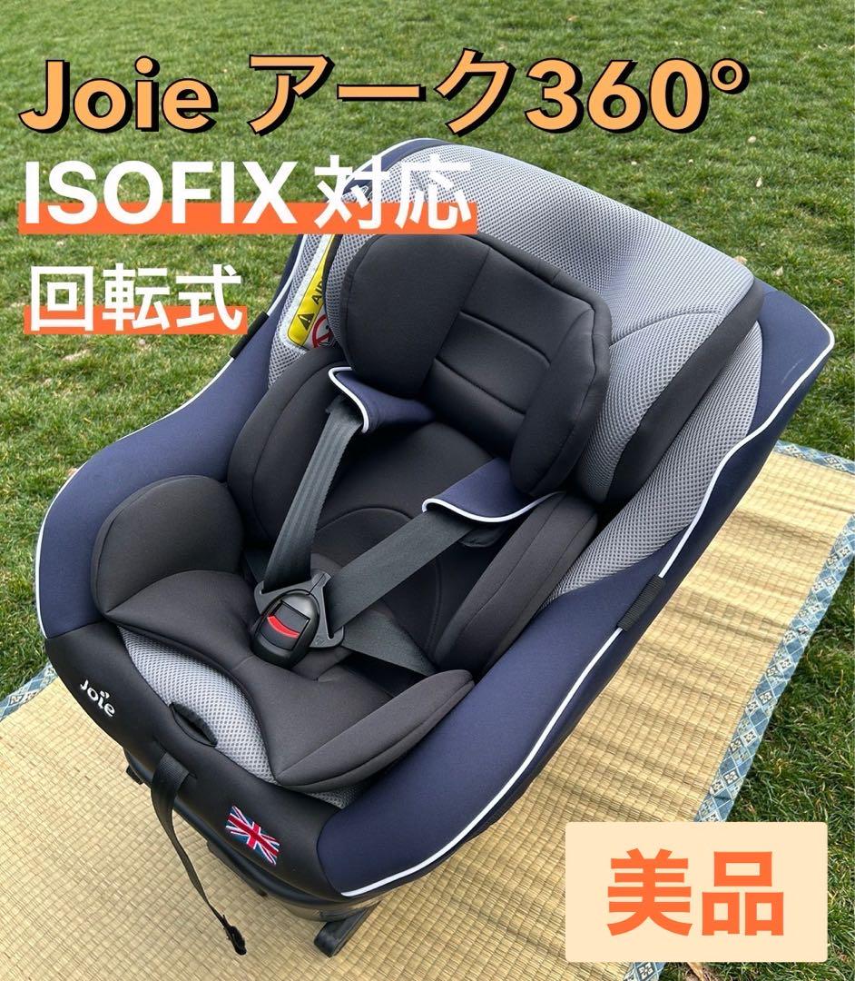 【美品❣️送料無料❣】 joie チャイルドシート アイアーク360°⭐︎みずき様用 Joie チャイルドシート アイ・アーク360 キャノピー付