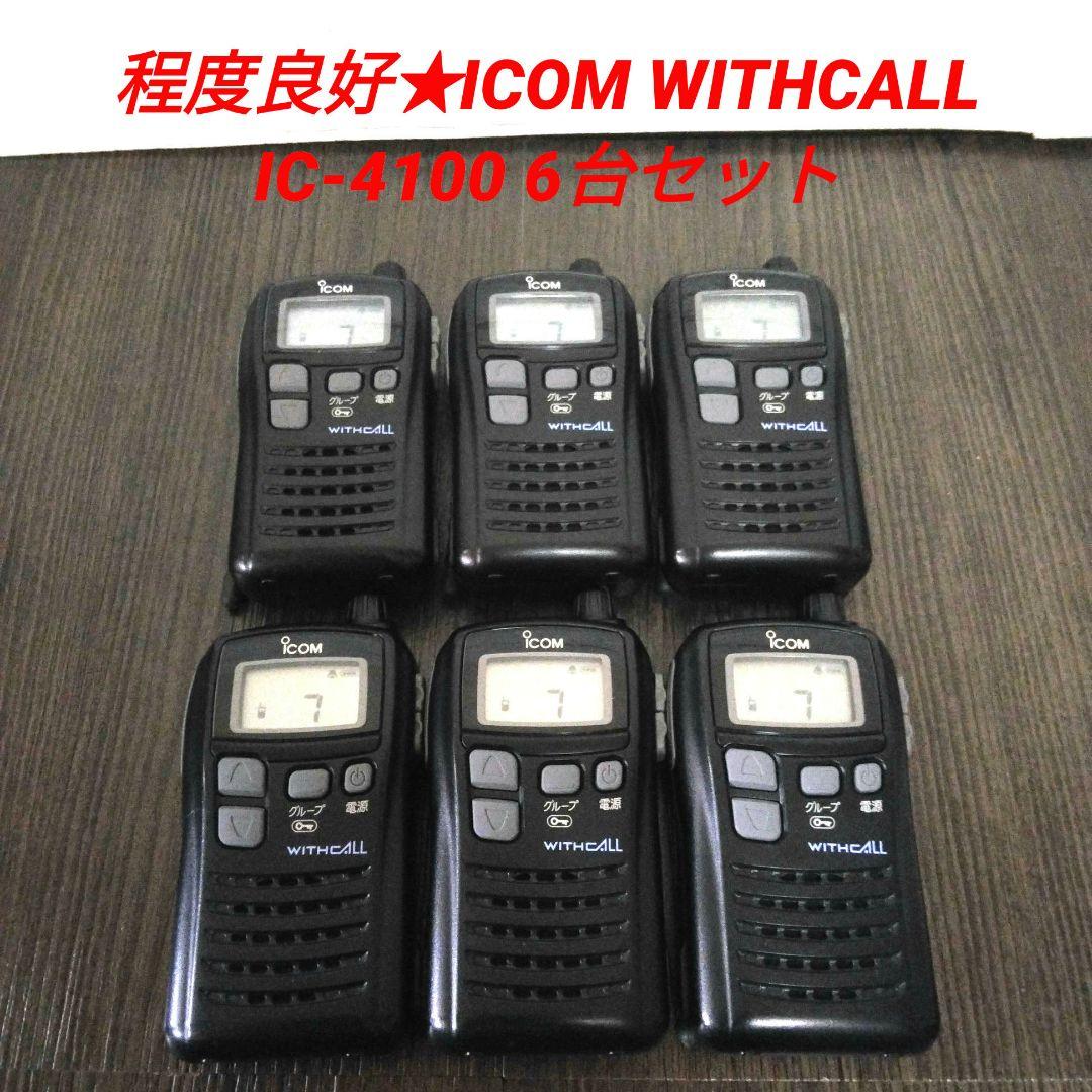 程度良好☆ICOM WITHCALL IC-4100 特定小電力トランシーバー（IC