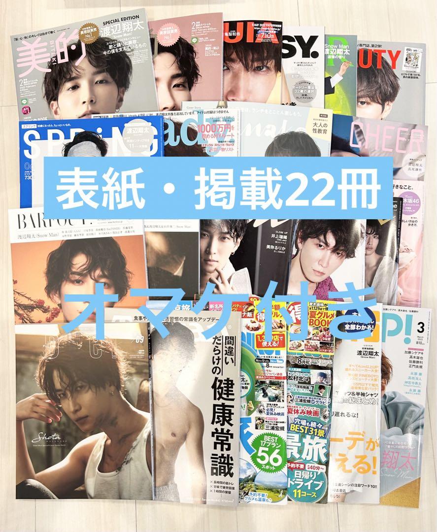 SnowMan 渡辺翔太 表紙・掲載22冊セット スノーマン （絶品