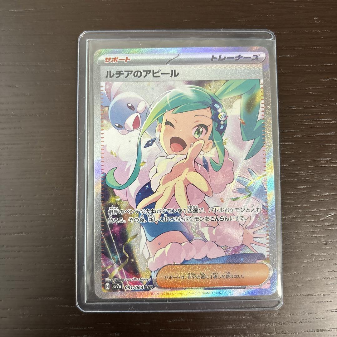 ポケモンカード ルチアのアピール SAR（東店56-1149-2505