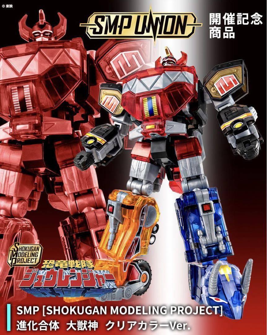 SMP進化合体 大獣神 クリアカラーVer.未開封新品　恐竜戦隊ジュウレンジャー 楽天市場】食玩 SMP [SHOKUGAN MODELING PROJECT] 進化合体 大獣