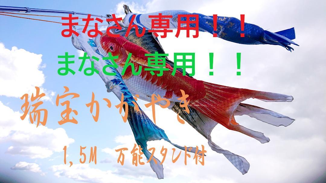 鯉のぼり1.5mフルセット　瑞宝かがやき　未使用品 鯉のぼり1.5mフルセット 瑞宝かがやき 未使用品 - メルカリ