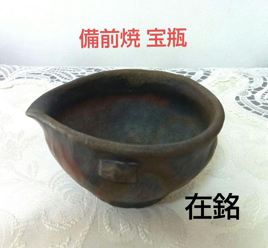 備前焼 宝瓶 湯呑み 煎茶道具 在銘 備前焼 宝瓶 湯呑み 煎茶道具 在銘(備前焼 黄蕨堂 楽山造 宝瓶