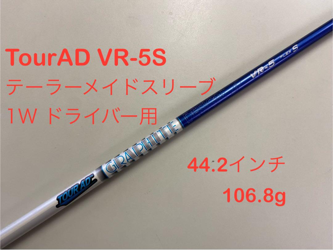 テーラーメイドスリーブTOUR-AD VR-5Sフレックス/１W、FW、短尺DR テーラーメイドスリーブTOUR-AD VR-5Sフレックス/1W、FW、短尺
