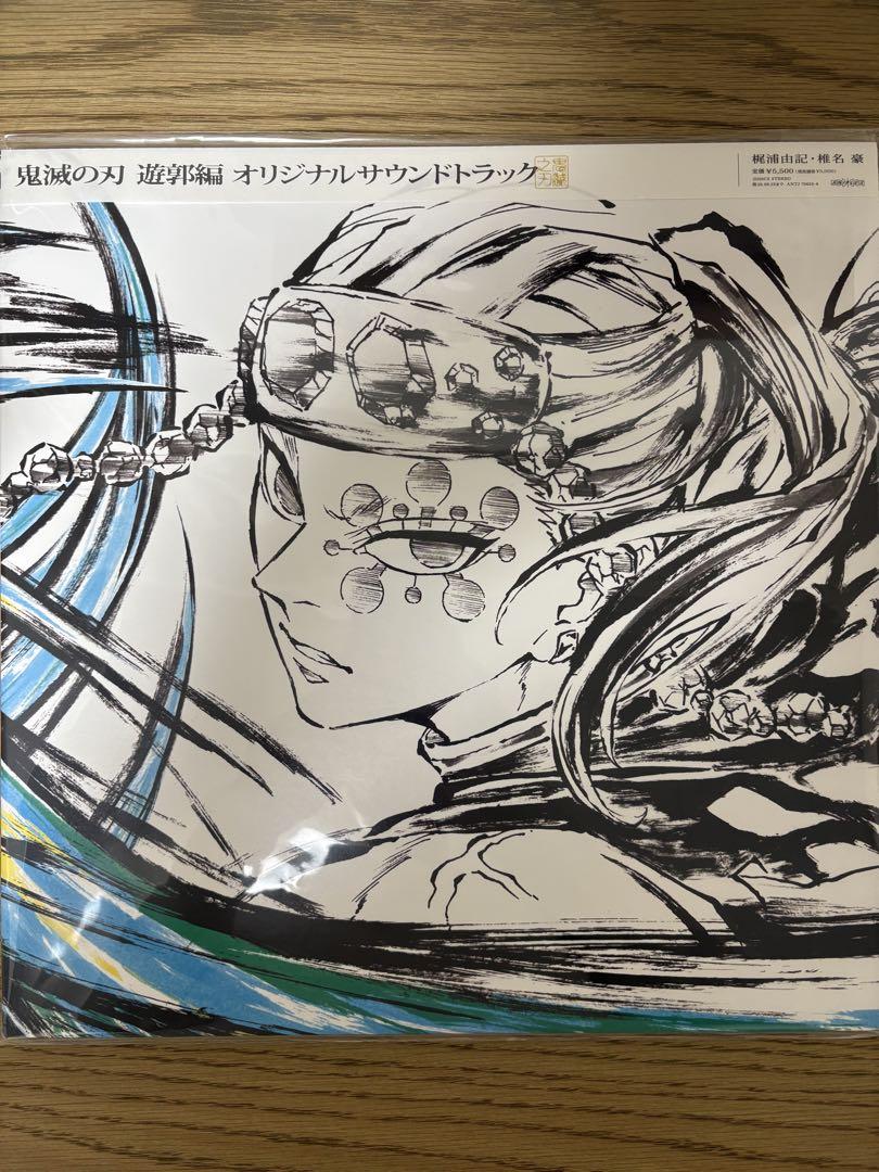 【新品】鬼滅の刃　遊郭編 オリジナルサウンドトラック レコード Amazon | 「鬼滅の刃」遊郭編 オリジナルサウンドトラック(通常