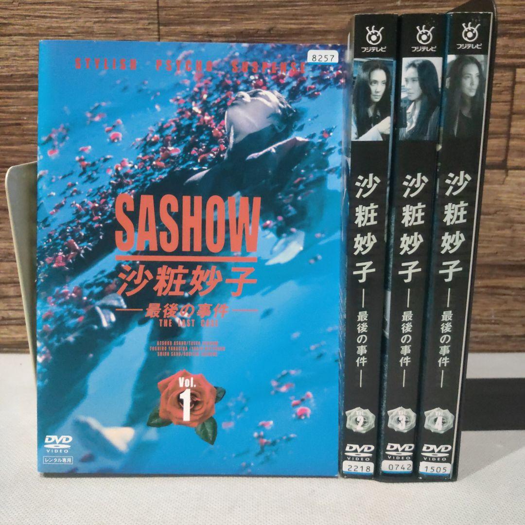 沙粧妙子 最後の事件 DVD dvd 全巻セット 1巻-4巻 浅野温子 柳葉