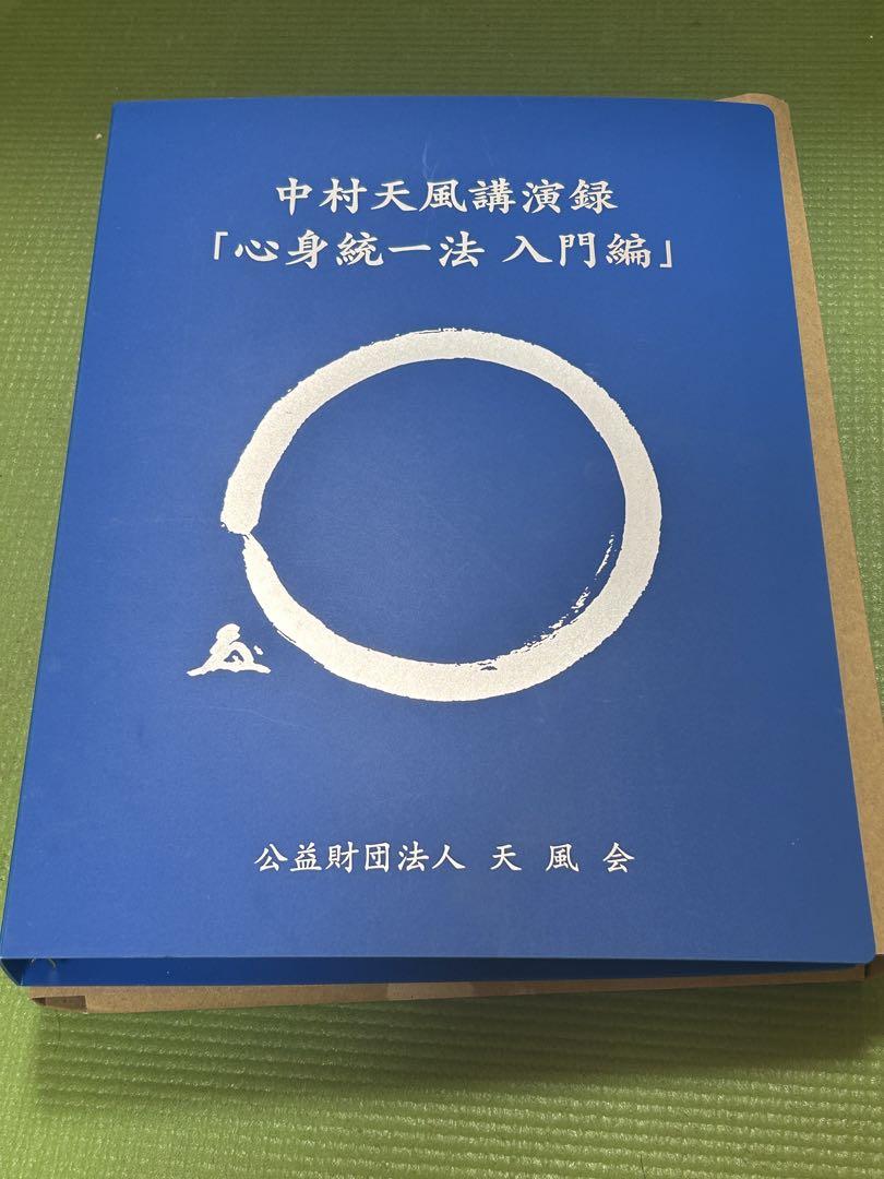 中村天風講演録CD「心身統一法入門編」 （公式・試聴用】「心身
