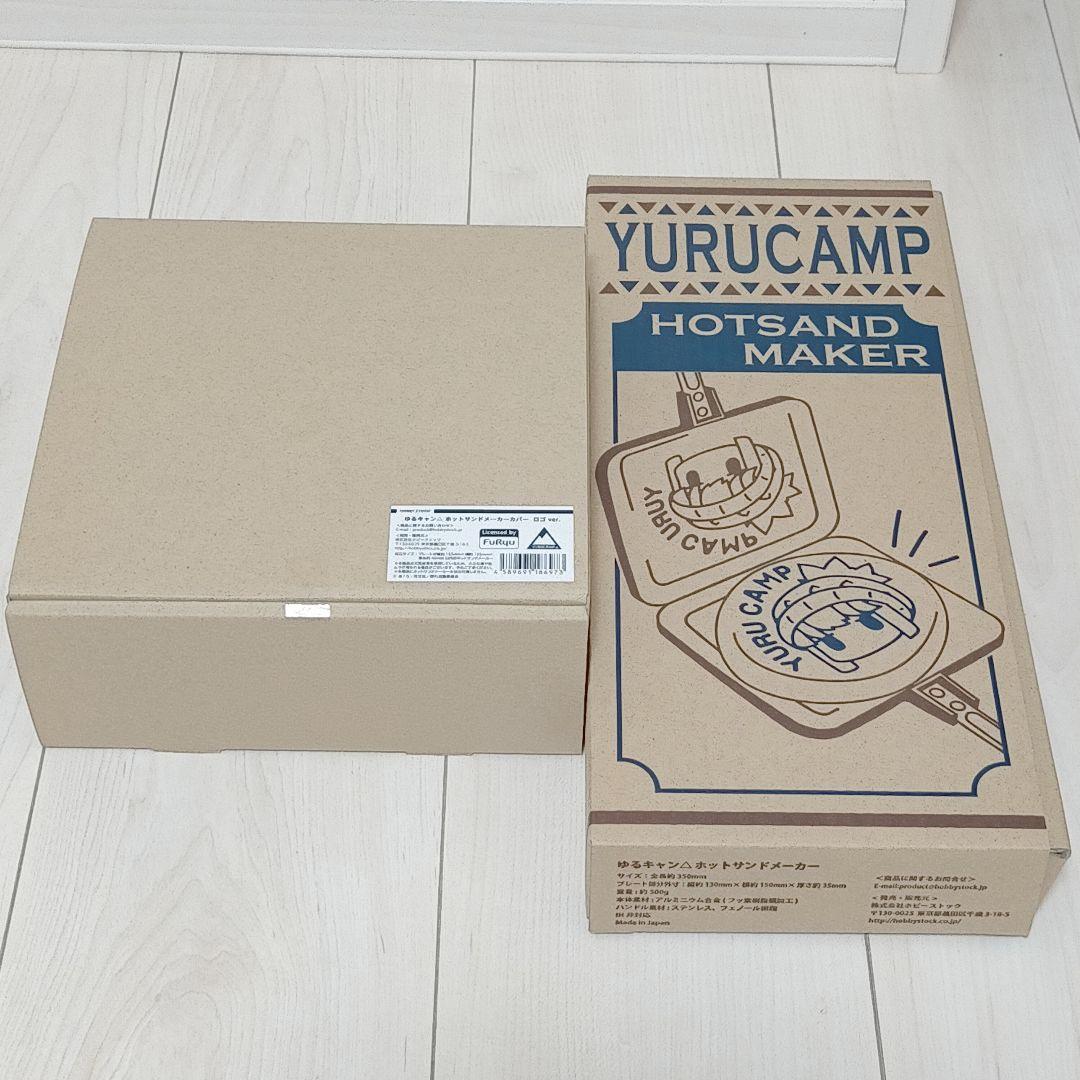 ゆるキャンホットサンドメーカー＆ロゴカバーセット （ゆる