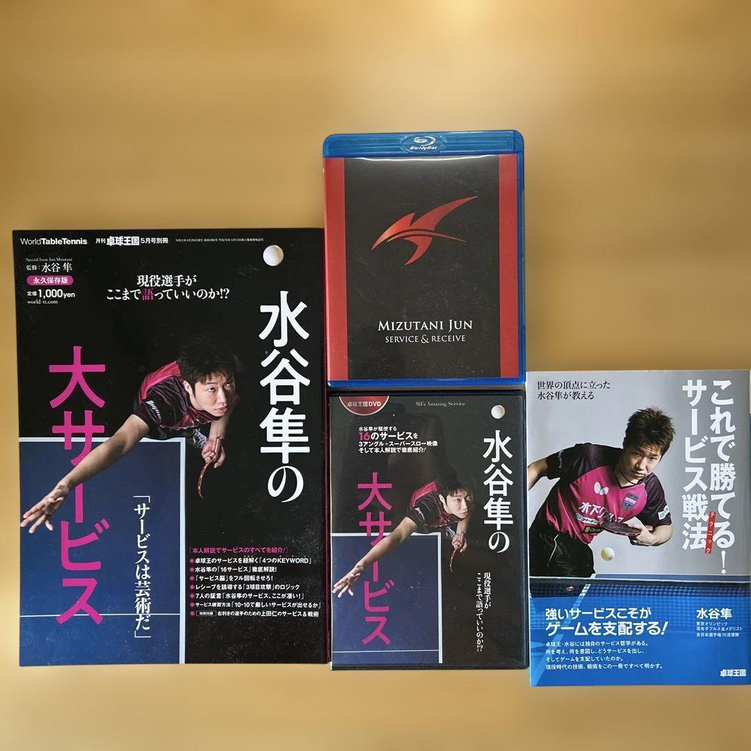 水谷隼 氏による卓球サービス 水谷隼の大サービス DVD