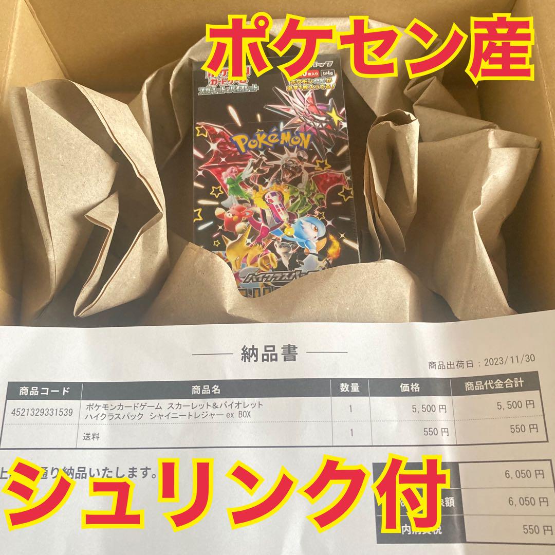 ポケカ】ハイクラスパック シャイニートレジャーex 【ポケセン産