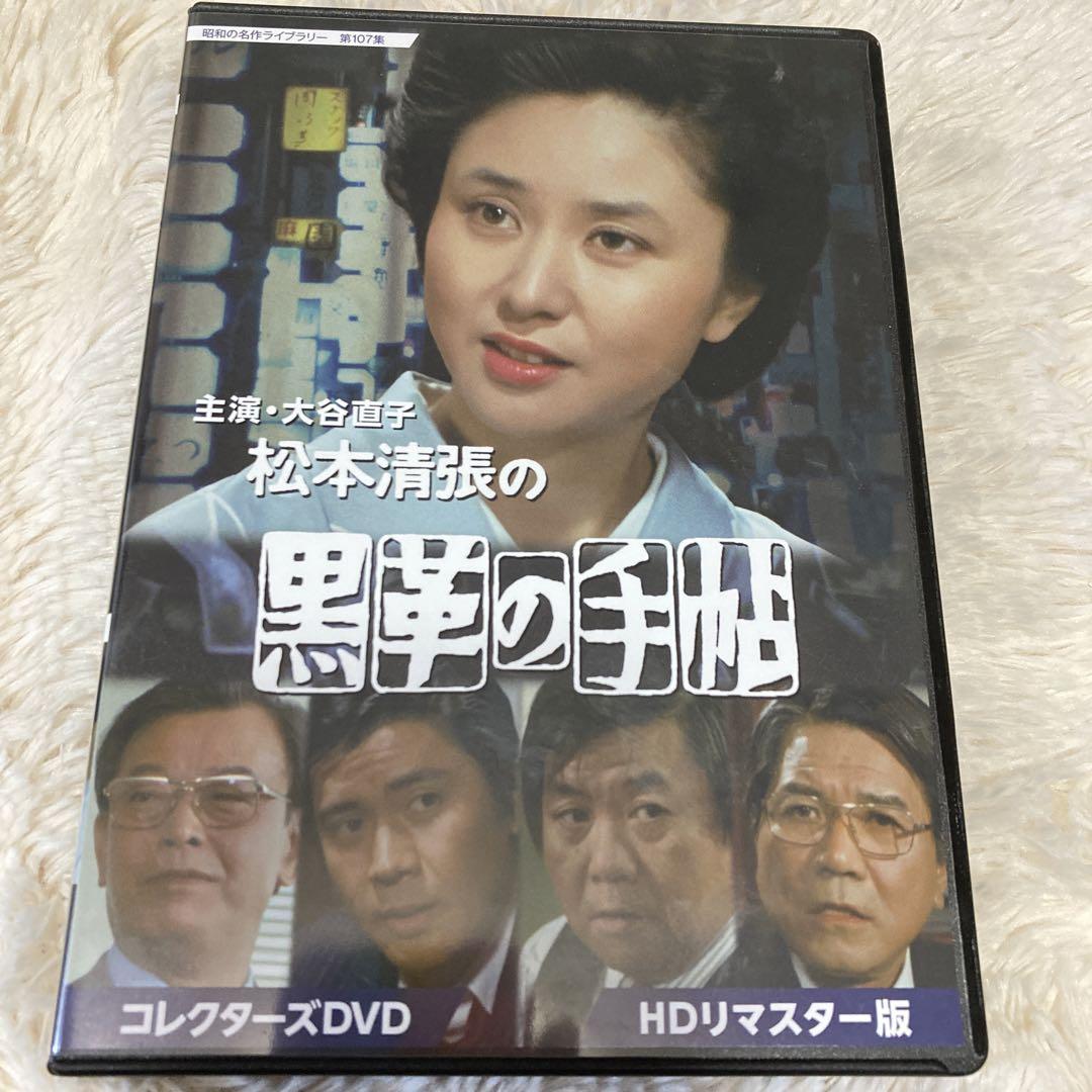 大谷直子主演 松本清張の黒革の手帖 コレク… 大谷直子主演 松本清張の黒革の手帖 コレクターズDVD 昭和の名作