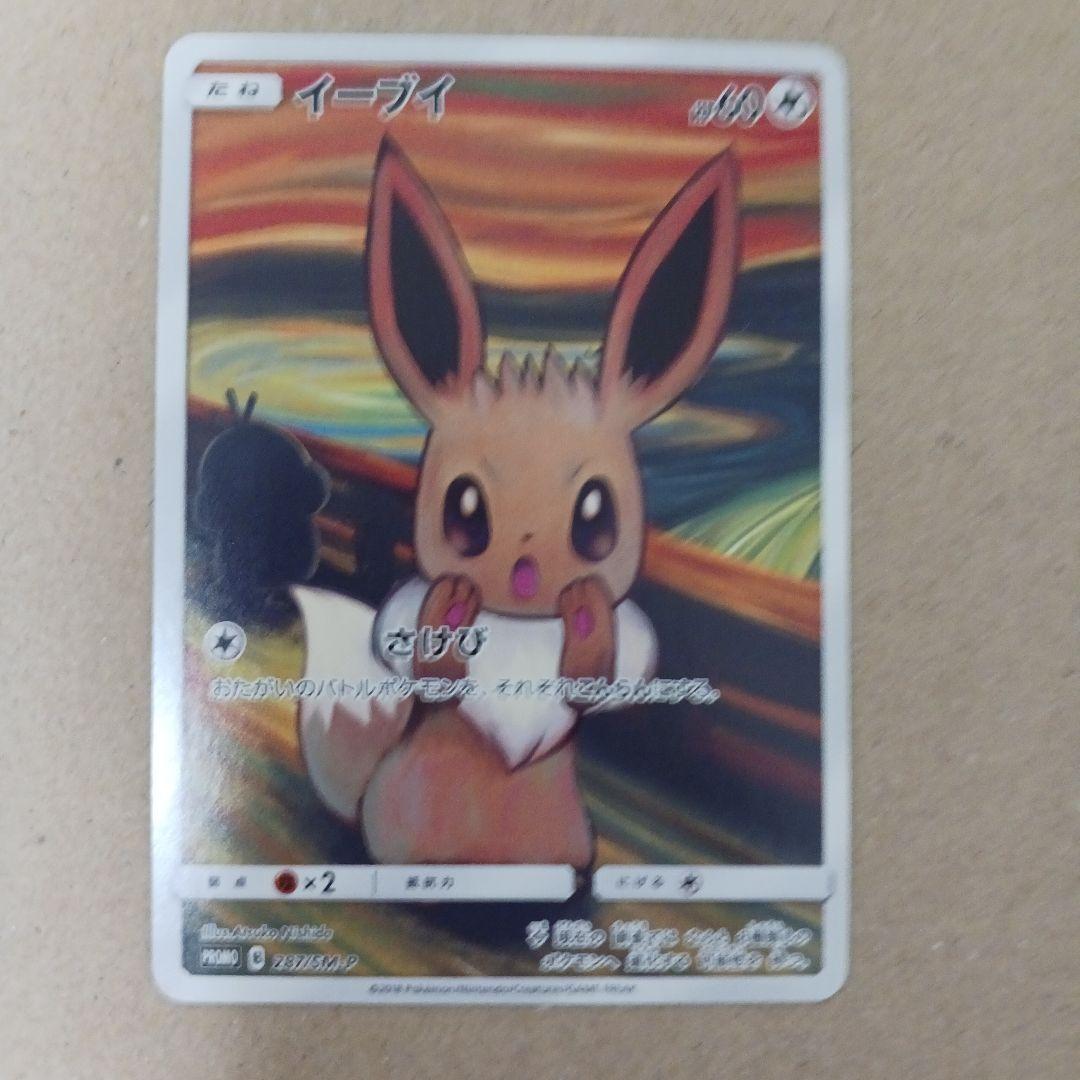 ムンク イーブイ （PSA10】イーブイ ムンクイーブイ PROMO 287