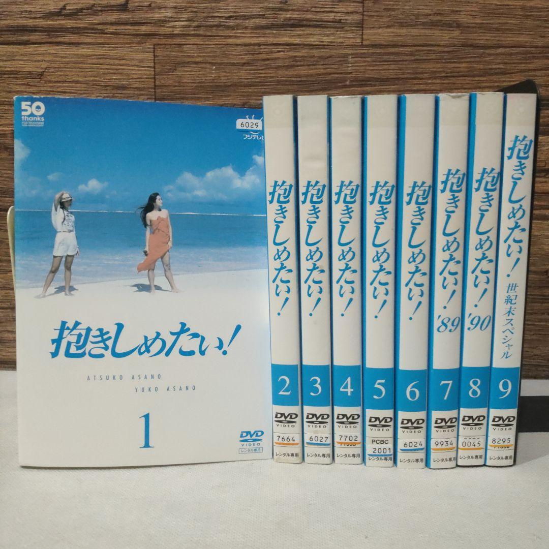 抱きしめたい！ DVD 1-9巻セット 抱きしめたい！ DVD 全9巻 全巻セット 浅野温子 浅野ゆう子