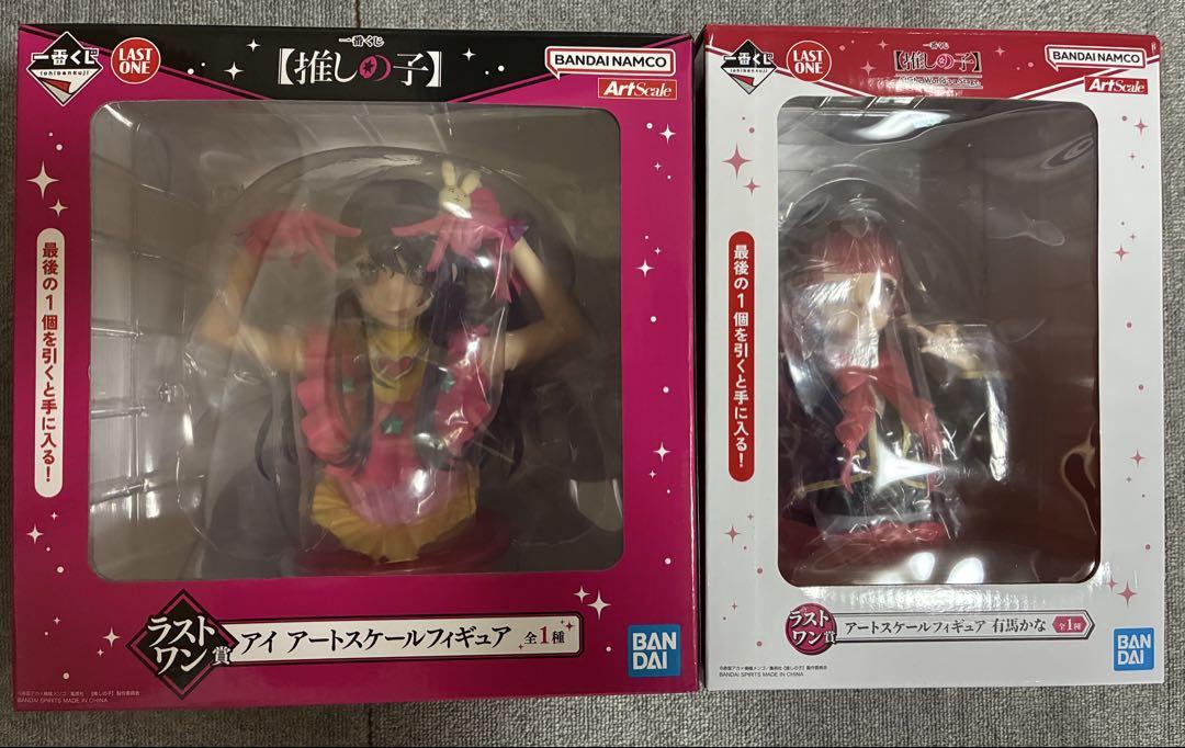 推しの子 一番くじ アイ 有馬かな　アートスケールフィギュアセット　開封済み 一番くじ 推しの子 ラストワン賞 有馬かな アートスケール