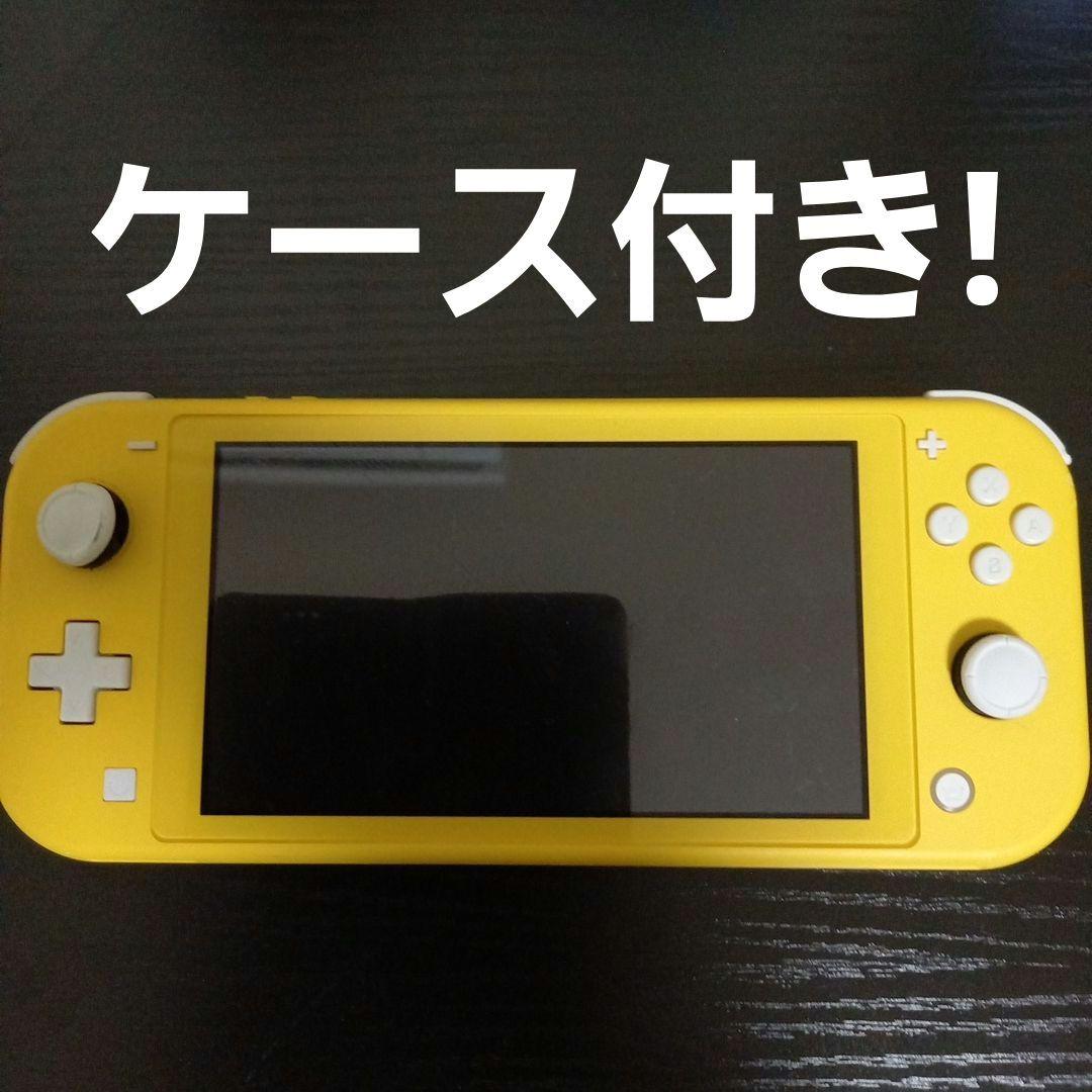 ケース付き!】Nintendo Switch Lite イエロー（Lite専用 在庫