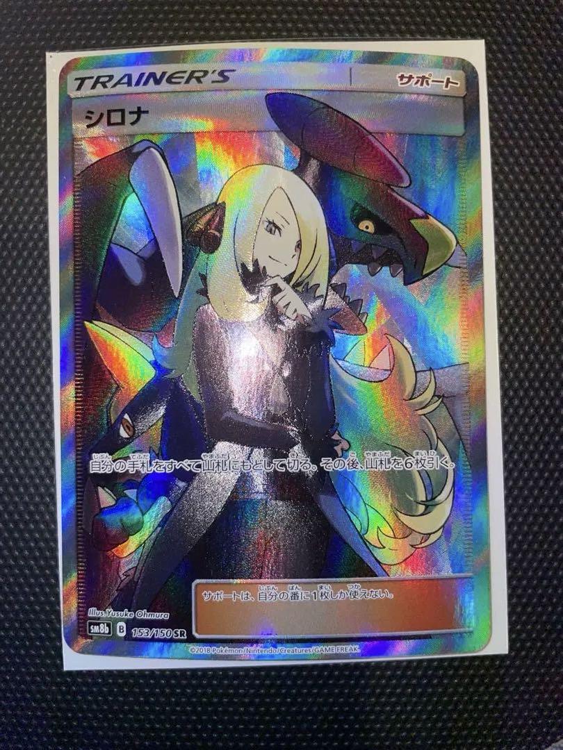 ポケモン - ポケモンカードゲーム シロナ SR ウルトラシャイニー シロナ(SR){サポート}〈153/150〉[SM8b] – 晴れる屋2