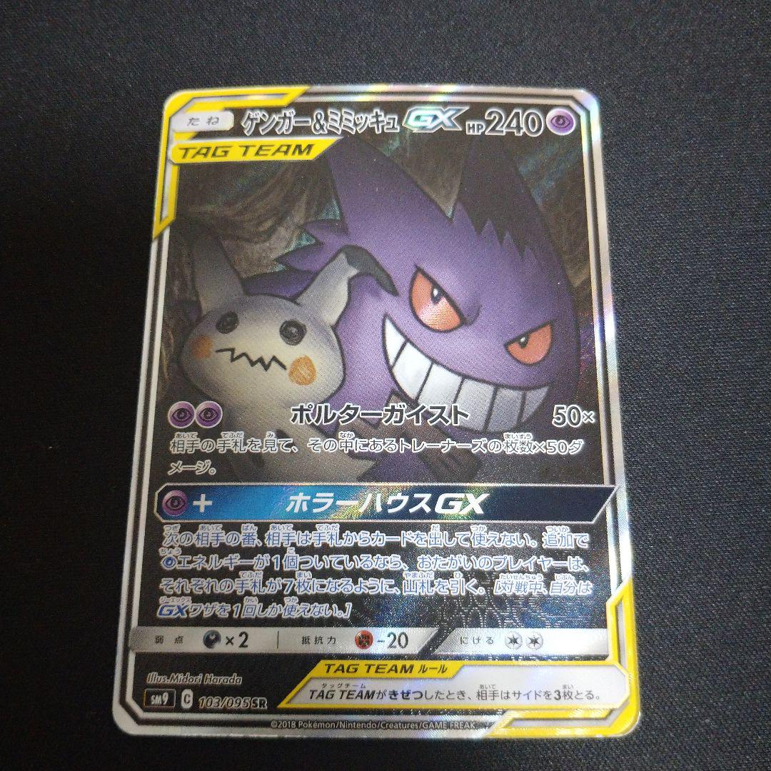 ゲンガー＆ミミッキュGX SR SM9 タッグボルト 103/095（ゲンガー