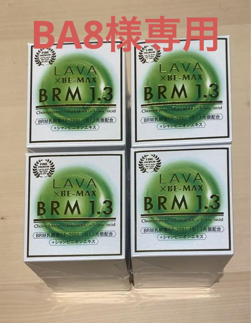 LAVA BRM1.3 1箱 50包　1箱 定期購入キャンペーン】LAVA BRM1.3［1箱コース：10％OFF］(50包