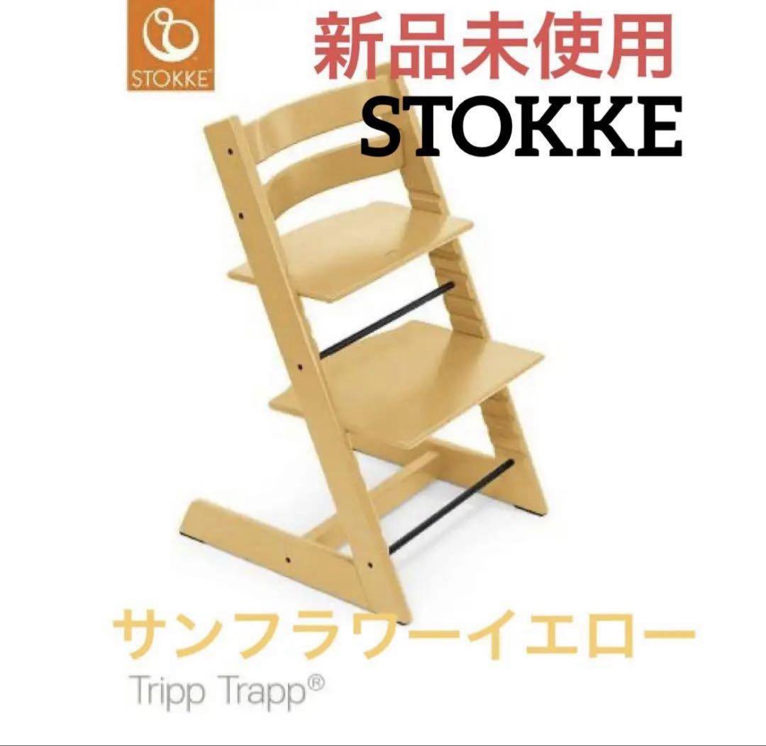 STOKKE　トリップトラップ　ベビーチェア  サンフラワーイエロー ひまわりの輝きに包まれて。トリップ トラップに、元気で