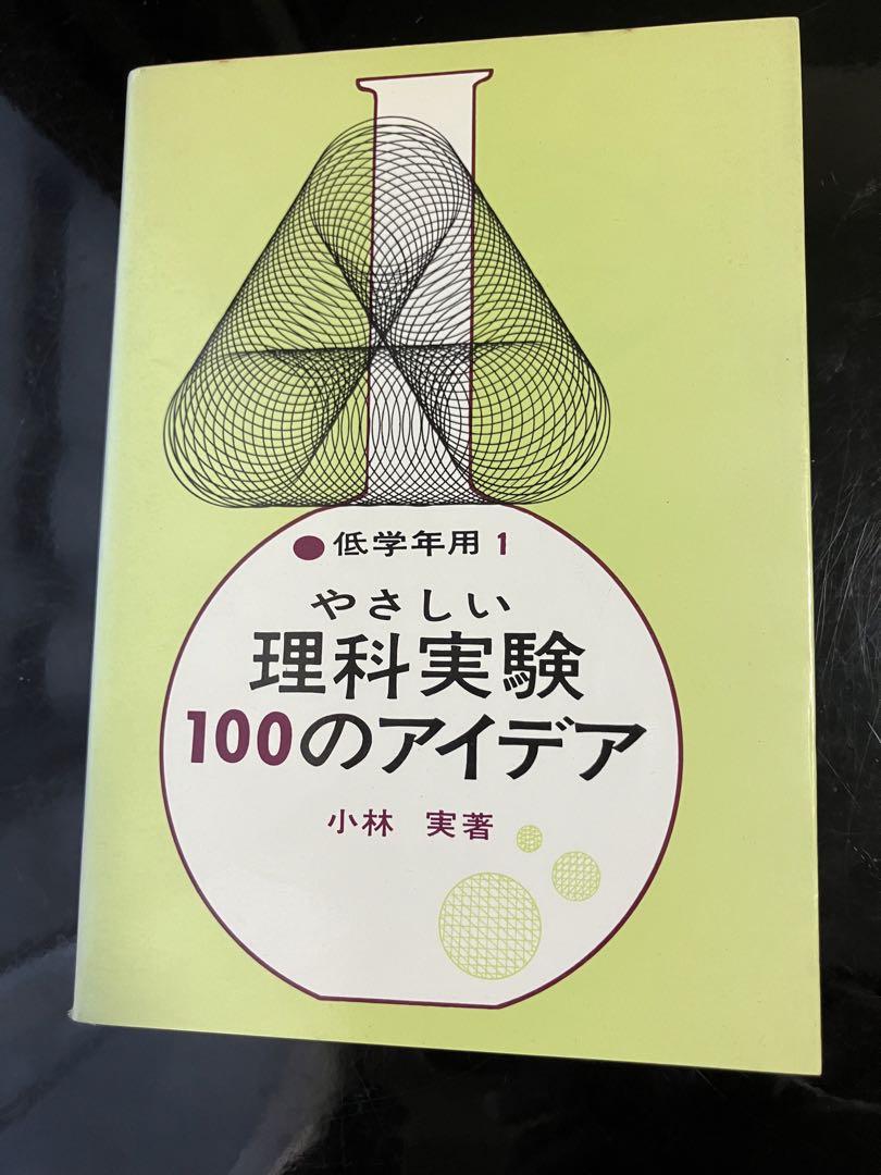 やさしい理科実験100のアイデア〈低学年用〉 (1965年) やさしい理科実験100のアイデア〈低学年用〉 (1965年)-売れ筋