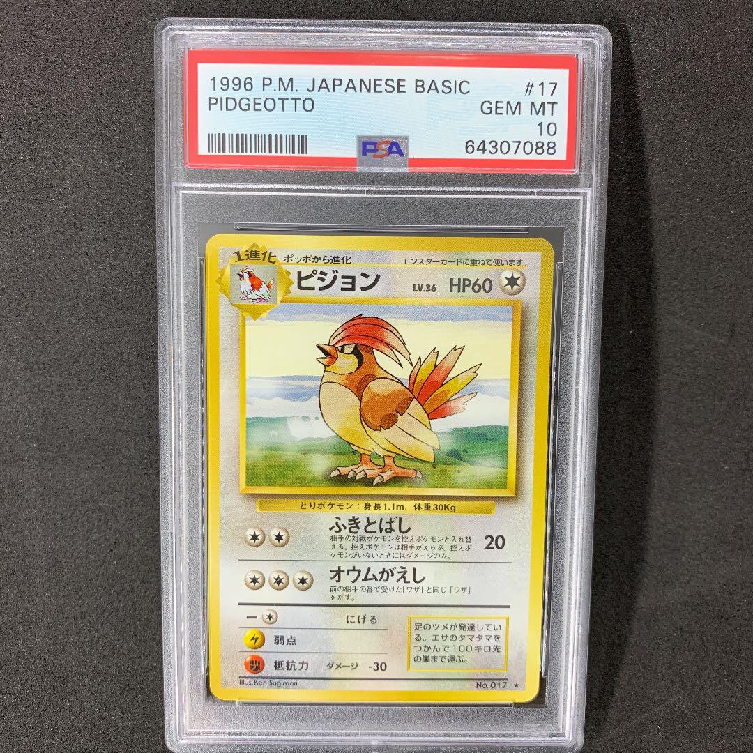 ポケモンカード 旧裏 ピジョン PSA10 ポケカ 第1弾 PIDGEOTTO ポケモンカード 旧裏 ピジョン PSA10 ポケカ 第1弾 PIDGEOTTO