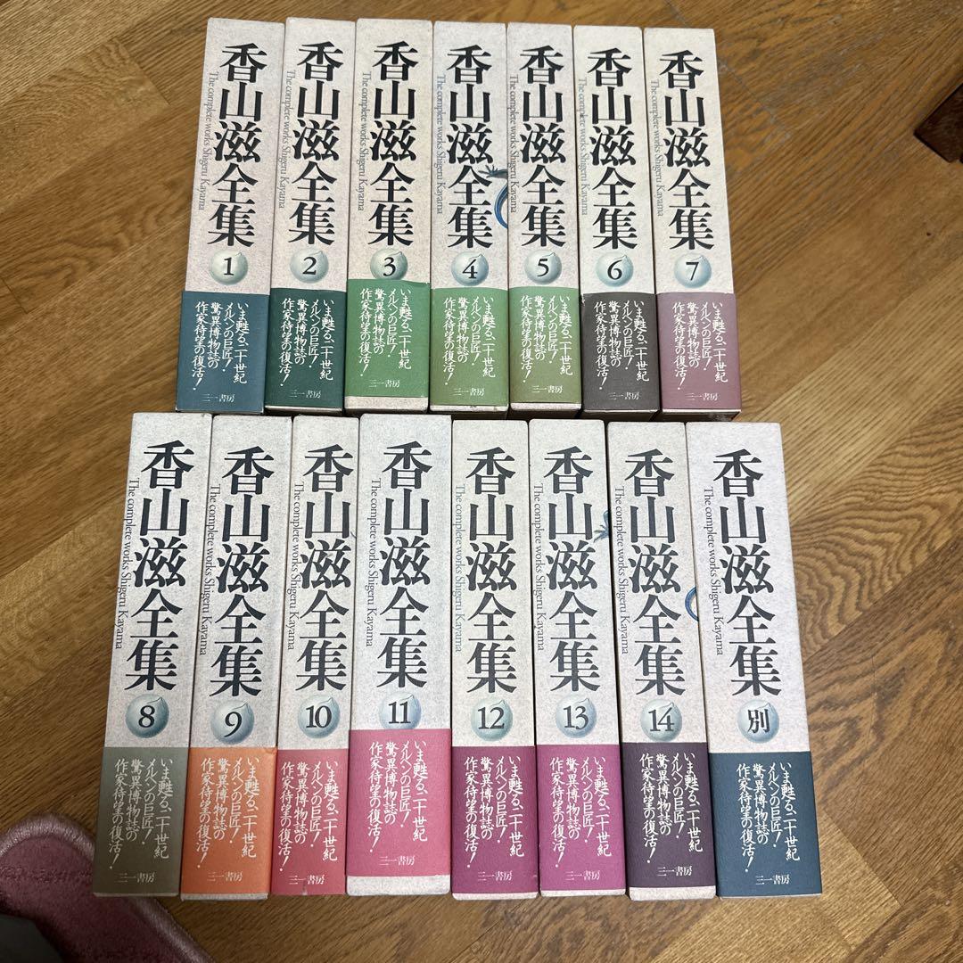 香山滋全集 全15冊　三一書房版 香山滋全集 全15冊 三一書房版 1巻目以外は未読 （香山滋全集 全