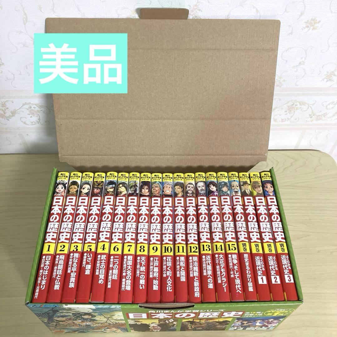【お値引き不可】角川まんが学習シリーズ 日本の歴史 計19冊セット箱付き 角川まんが学習シリーズ 日本の歴史 5大特典つき全16巻+別巻5冊