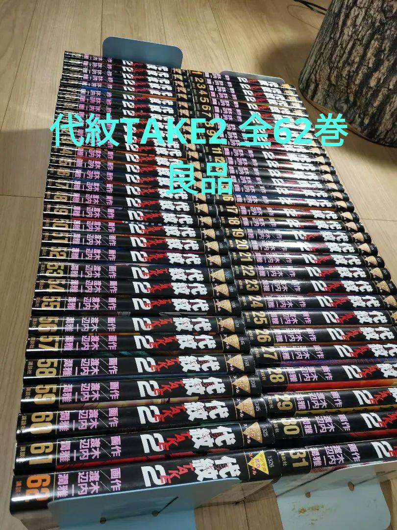 代紋TAKE2 全巻セット 1〜62巻 Amazon.co.jp: 代紋 take2 1～62巻全巻セット 全巻 コミック