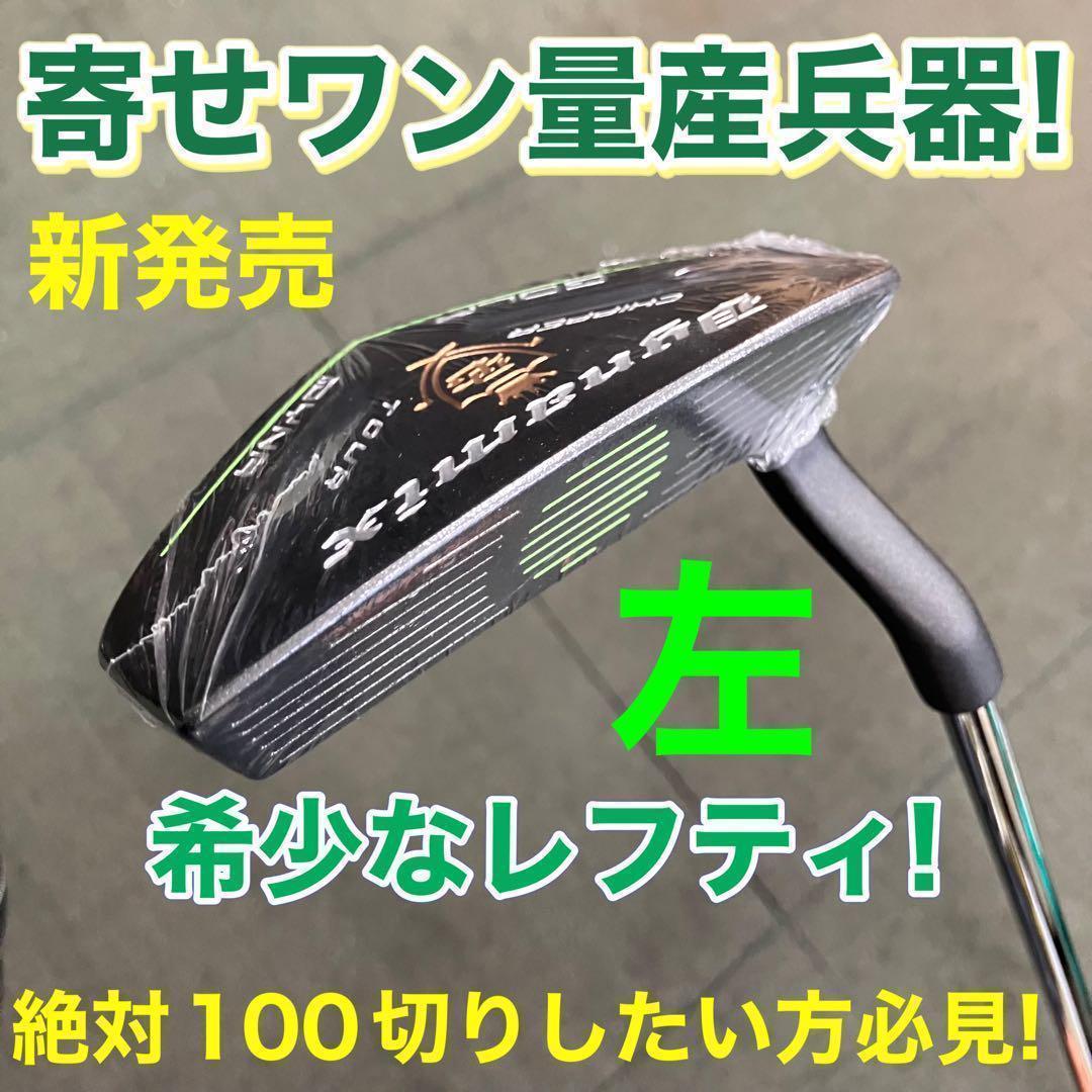 ★待望の左★10打縮まる「寄せワン兵器」新発売! ダイナミクス ツアーチッパー ◇待望の左◇10打縮まる「寄せワン兵器」新発売! ダイナミクス