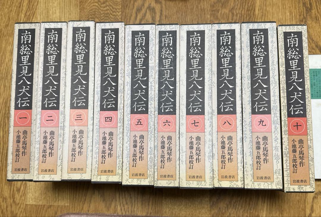 1985年発行　南総里見八犬伝　全10巻　曲亭馬琴作　小池藤五郎校訂　美品 南総里見八犬伝 全10巻揃 岩波文庫 曲亭馬琴 小池藤五郎 校訂