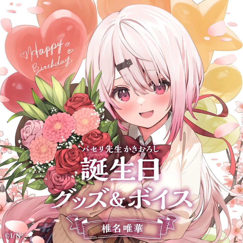 にじさんじ　椎名唯華　新ビジュアルセット にじさんじ 椎名唯華 誕生日グッズ＆ボイス フルセット 2021（に