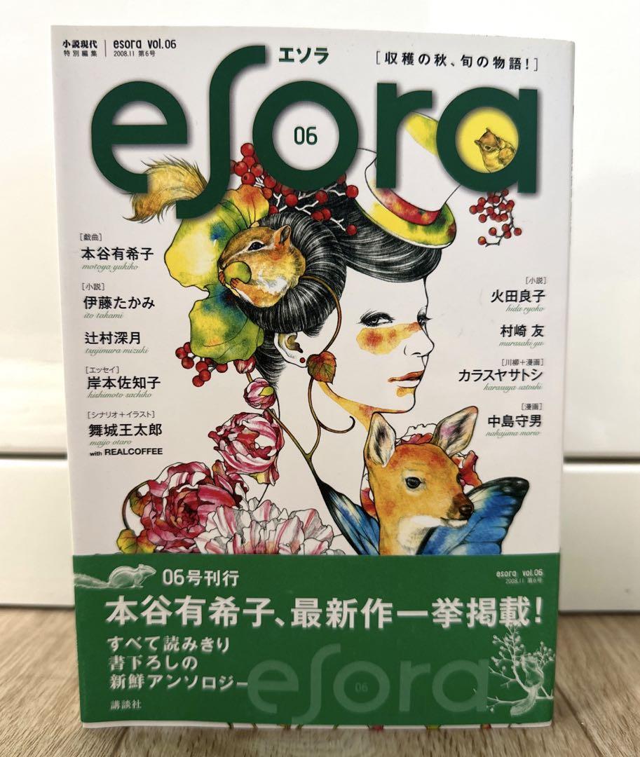 エソラ vol.06 小説 漫画 講談社 第6号 小説現代（エソラ vol