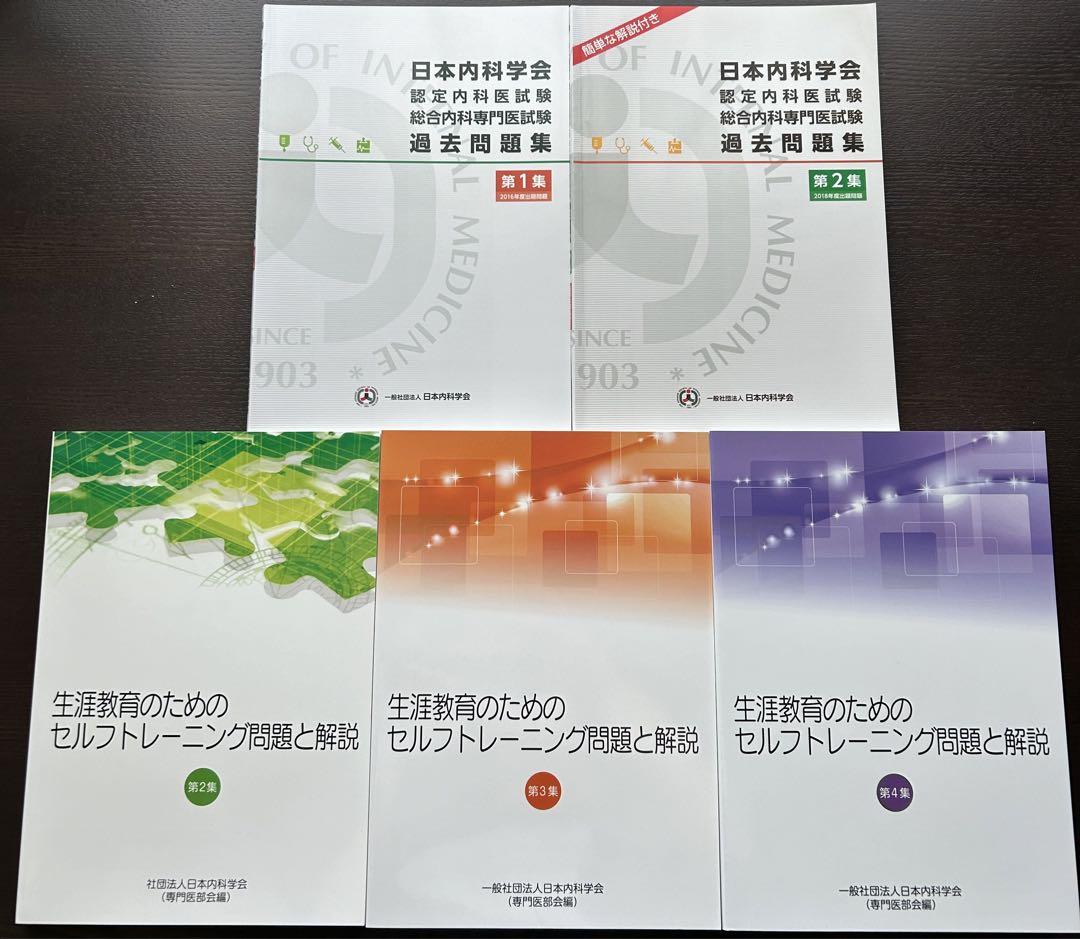 総合内科専門医、内科専門医 受験 勉強セット （新』内科専門医